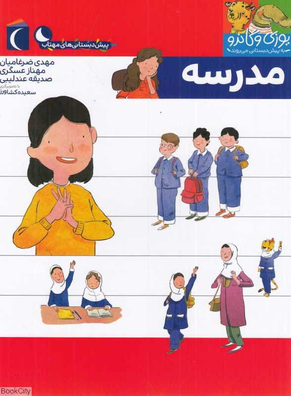 یوزی و گاندو به پیش‌دبستانی می‌روند (مدرسه)