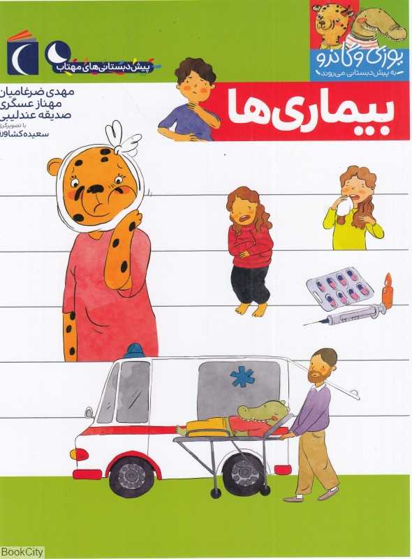 یوزی و گاندو به پیش‌دبستانی می‌روند (بیماری‌ها)