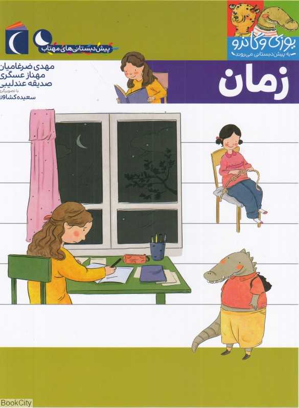 یوزی و گاندو به پیش‌دبستانی می‌روند (زمان)