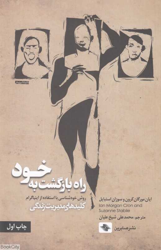 راه بازگشت به خود (روش خودشناسی با استفاده از اینیاگرام) (کلیدهای مدیریت زندگی)