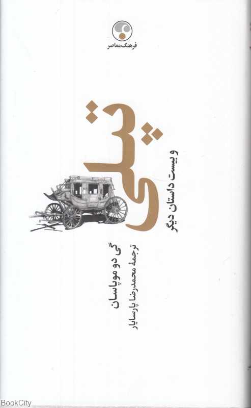 تپلی و بیست داستان دیگر - 0