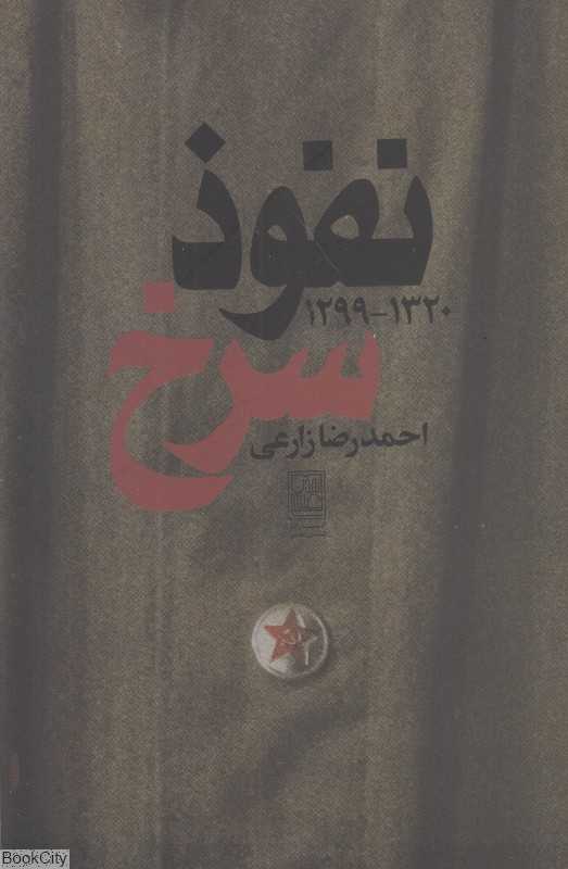 نفوذ سرخ (1299 1320)