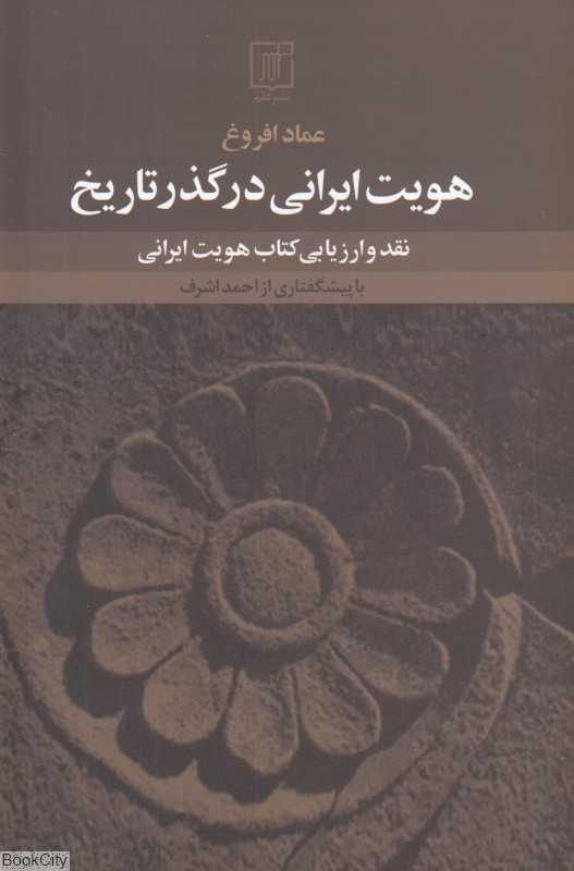 هویت ایرانی در گذر تاریخ (نقد و ارزیابی کتاب هویت ایرانی)