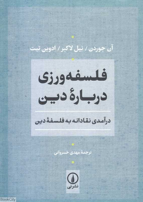 فلسفه‌ورزی درباره دین (درآمدی نقادانه به فلسفه دین)
