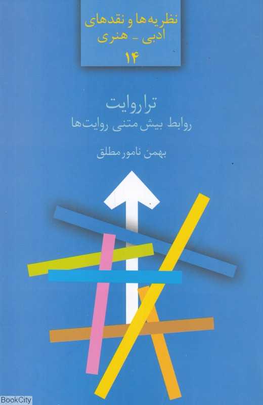 تراروایت (روابط بیش متنی روایت‌ها)