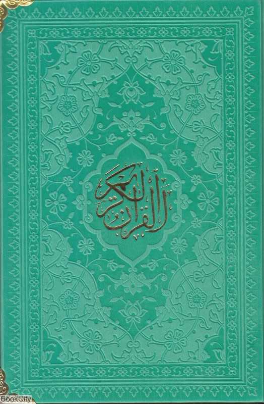 قرآن کریم 54824 (رنگی طرح چرم رقعی مجد)
