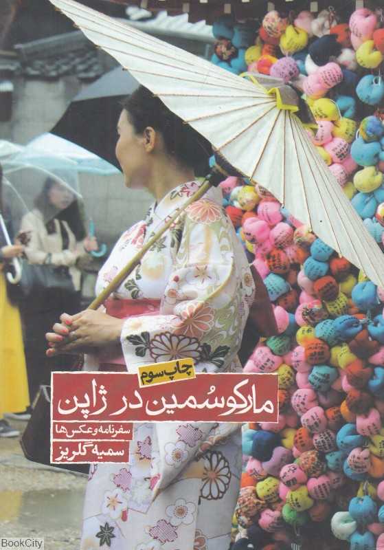 مارکو سمین در ژاپن (سفرنامه و عکس‌ها)