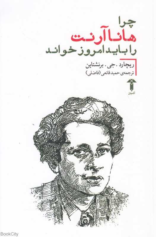 چرا هانا آرنت را باید امروز خواند