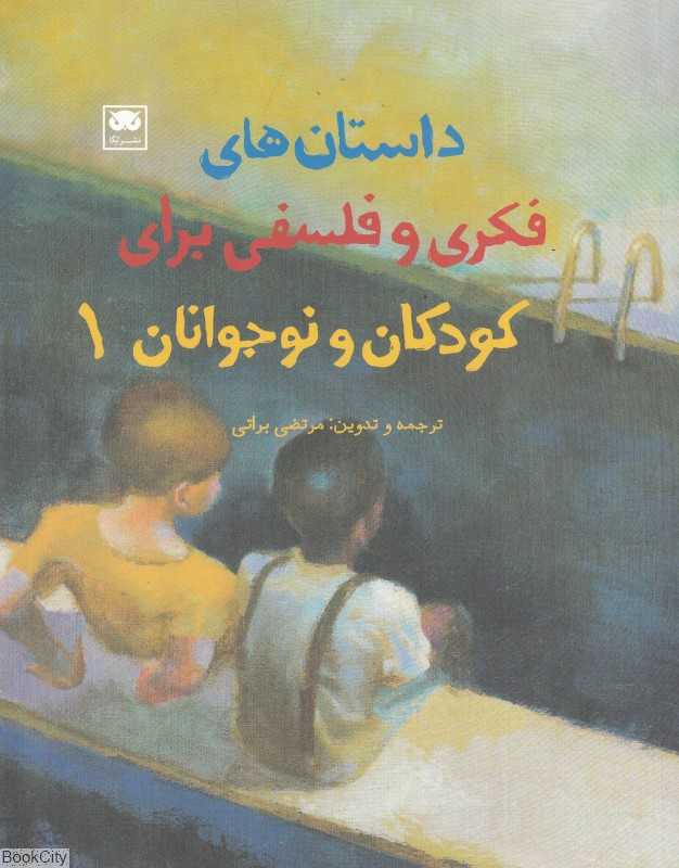 داستان‌های فکری و فلسفی برای کودکان و نوجوانان 1