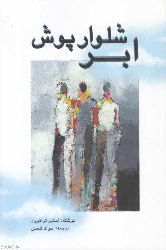 ابر شلوارپوش (پژواک فرزان)