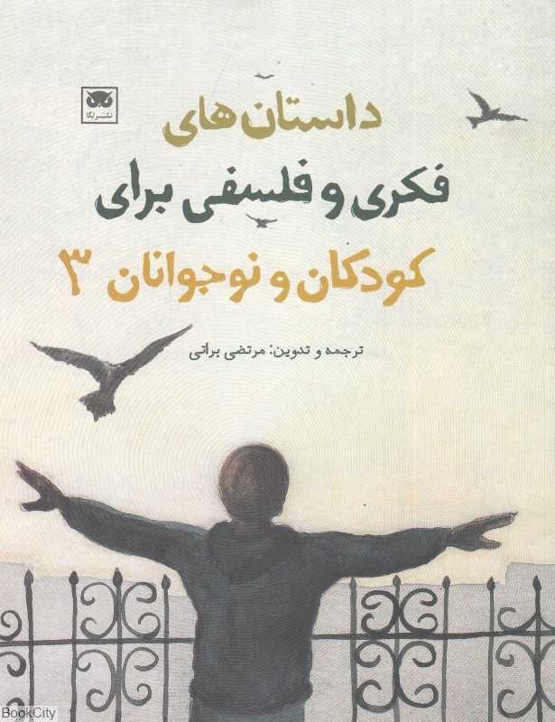 داستان‌های فکری و فلسفی برای کودکان و نوجوانان 3