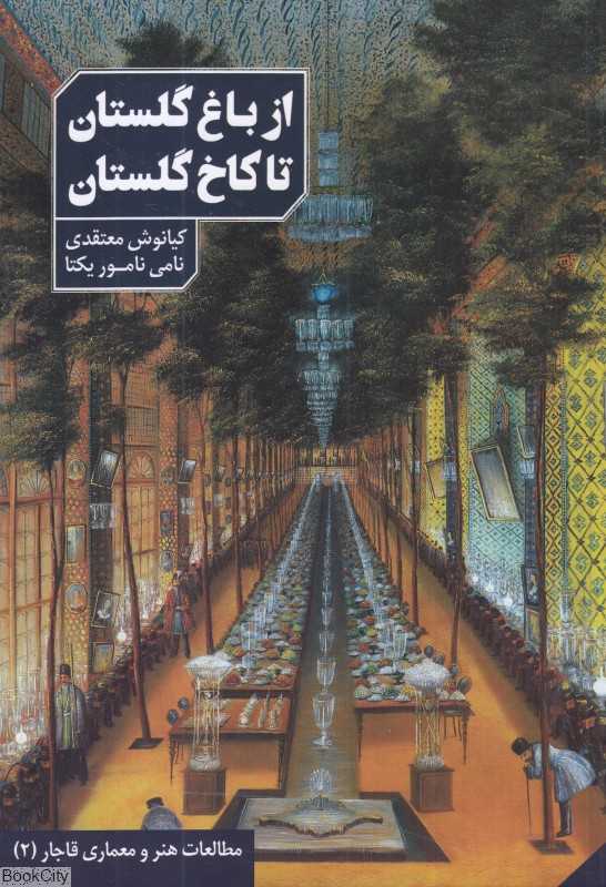 از باغ گلستان تا کاخ گلستان (مطالعات و معماری قاجار 2)