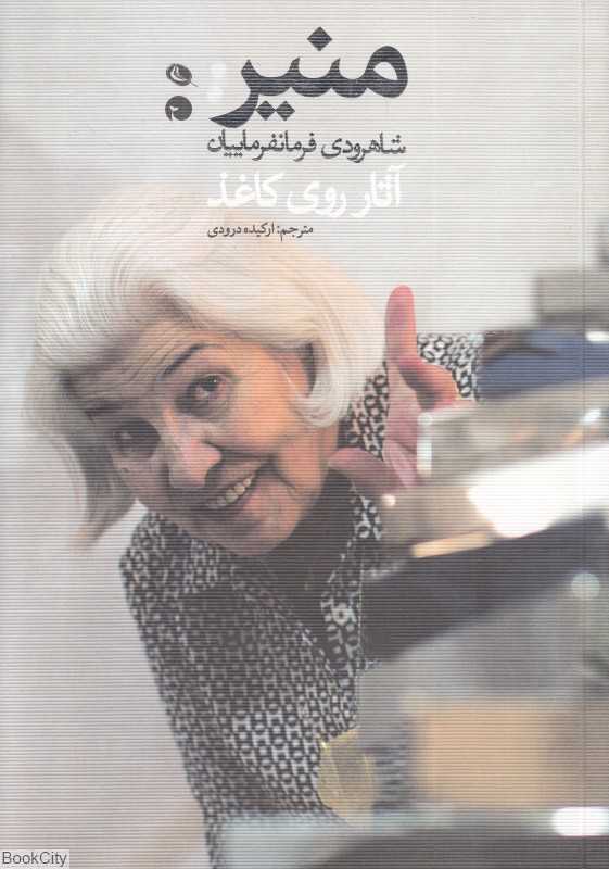 منیر شاهرودی فرمانفرماییان (آثار روی کاغذ)