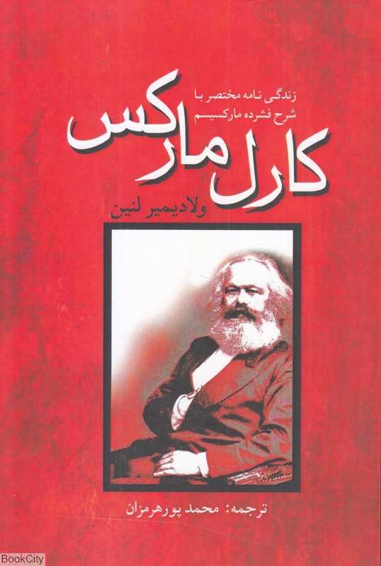 کارل مارکس (زندگی‌نامه با شرح فشرده مارکسیسم)