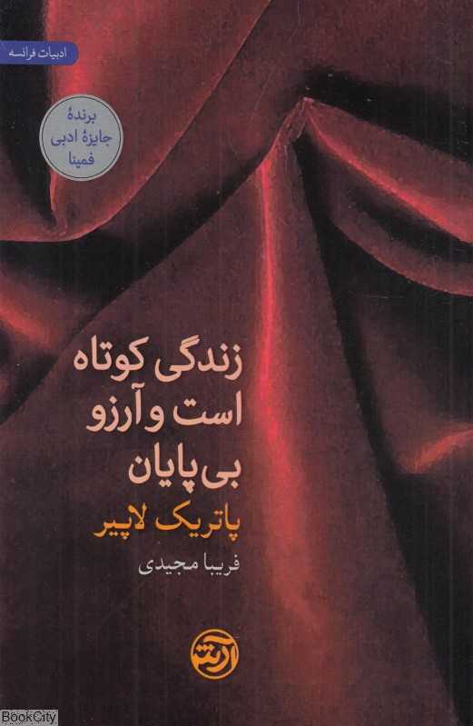 زندگی کوتاه است و آرزو بی‌پایان