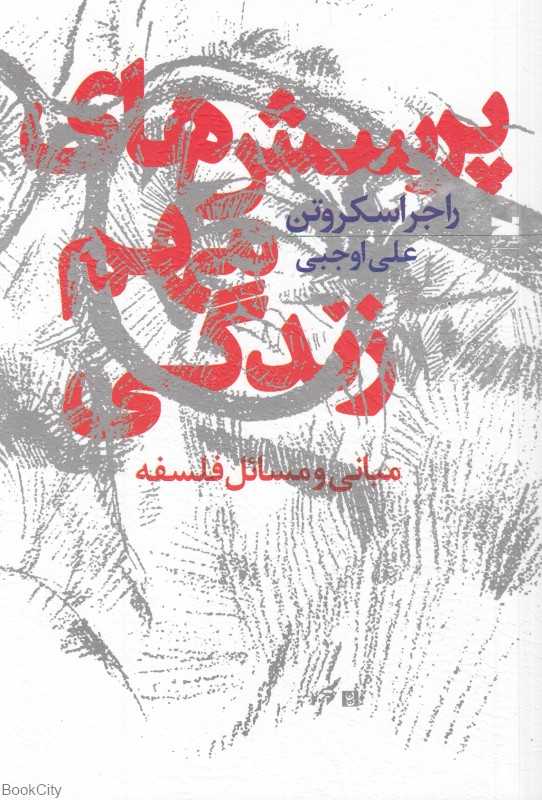 پرسش‌های مهم زندگی (مبانی و مسائل فلسفه)