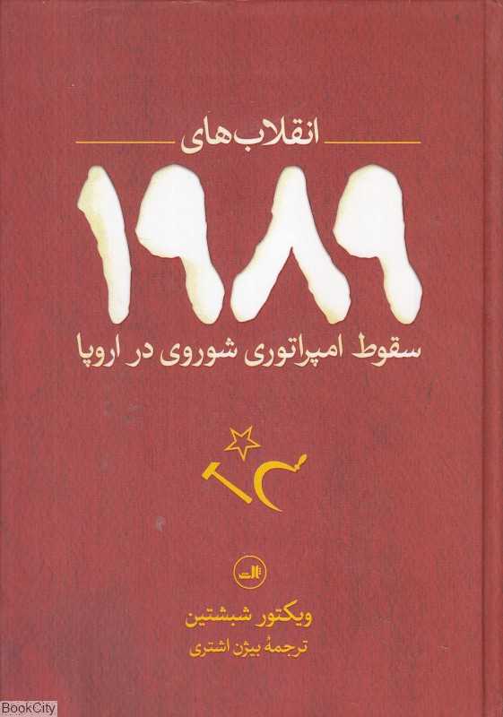 انقلاب‌های 1989 (سقوط امپراتوری شوروی در اروپا) - 0