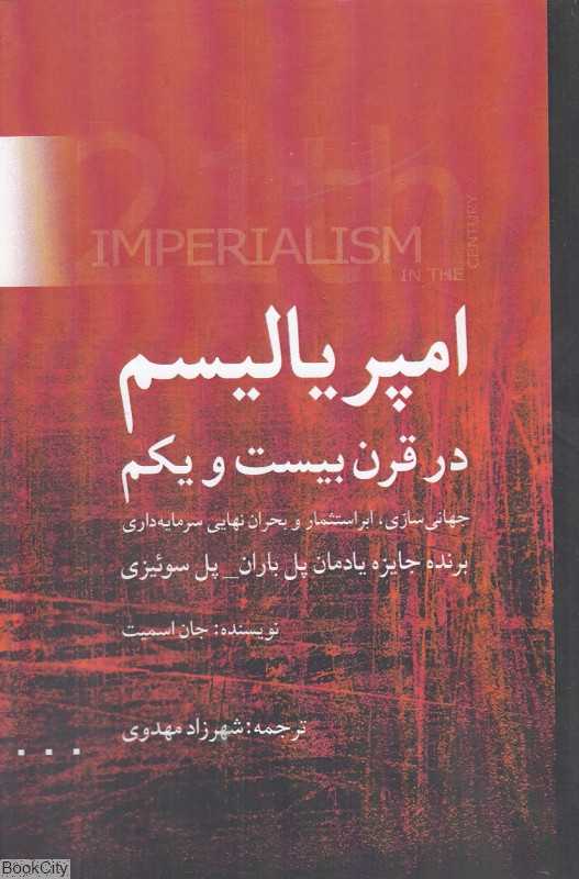 امپریالیسم در قرن بیست‌ویکم (جهانی‌سازی ابراستثمار و بحران نهایی سرمایه‌داری)