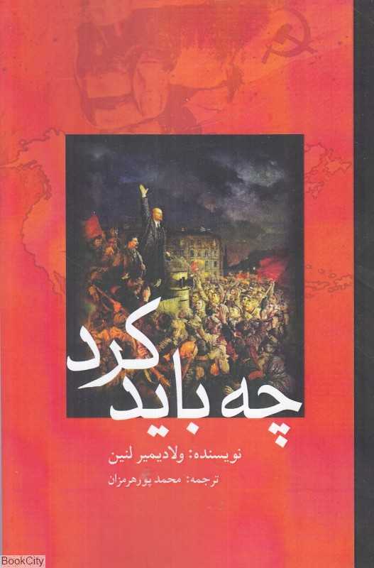چه باید کرد (پژواک فرزان)