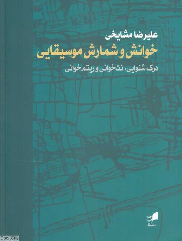 خوانش و شمارش موسیقایی (درک شنوایی نت‌خوانی و ریتم‌خوانی) - 0