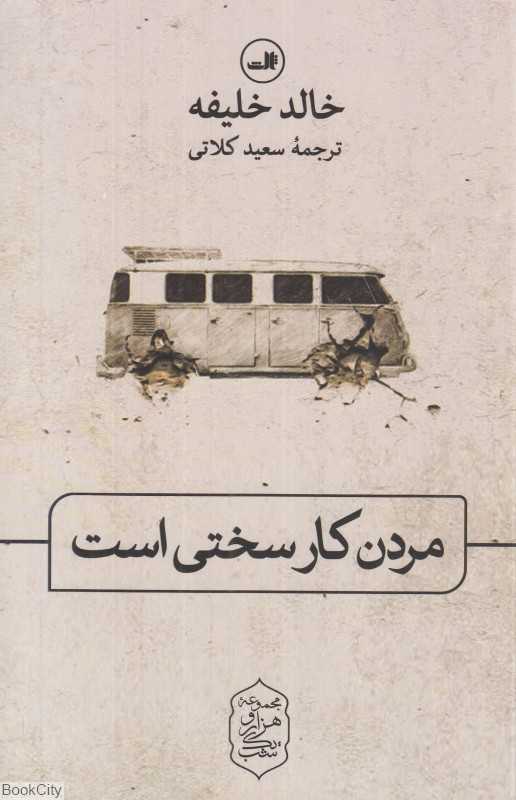 مردن کار سختی است (ثالث)