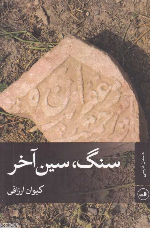 سنگ سین آخر