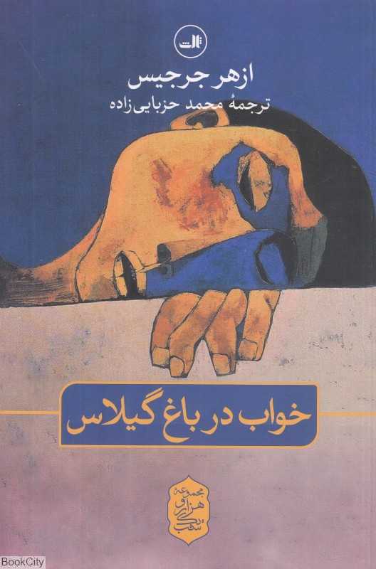 خواب در باغ گیلاس