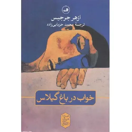 خواب در باغ گیلاس - 0