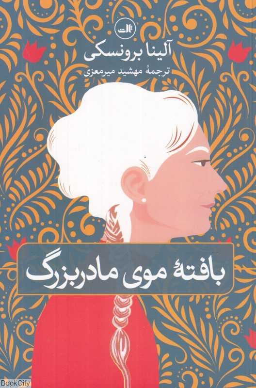 بافته موی مادربزرگ