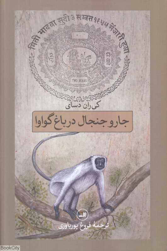 جار و جنجال در باغ گواوا