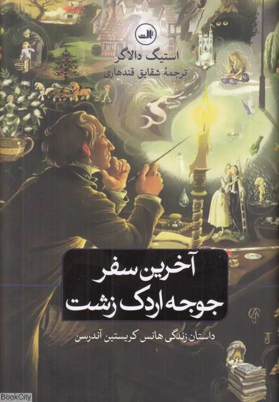 آخرین سفر جوجه اردک زشت (داستان زندگی هانس کریستین آندرسن)