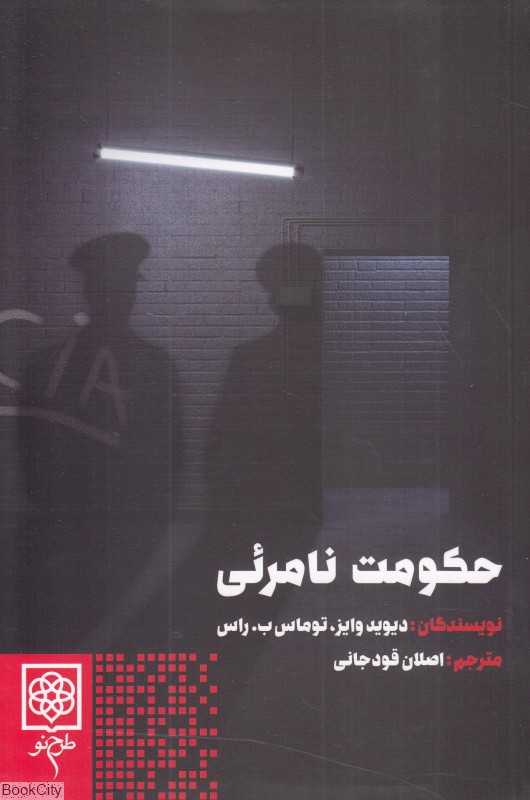 حکومت نامرئی