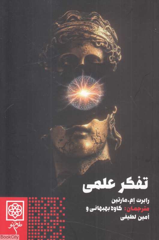 تفکر علمی (چطور مثل دانشمندها فکر کنیم)
