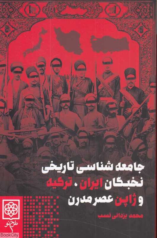 جامعه‌شناسی تاریخی نخبگان ایران ترکیه و ژاپن عصر مدرن
