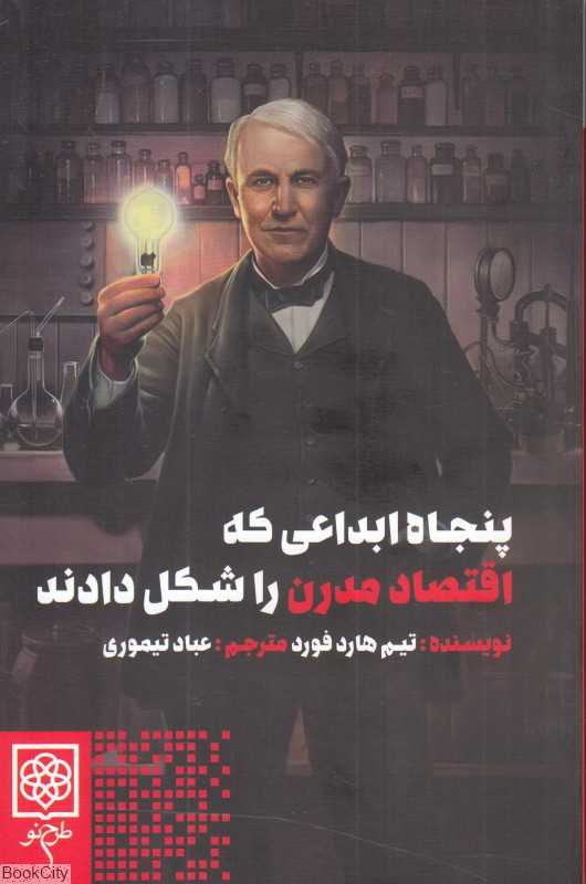 پنجاه ابداعی که اقتصاد مدرن را شکل دادند