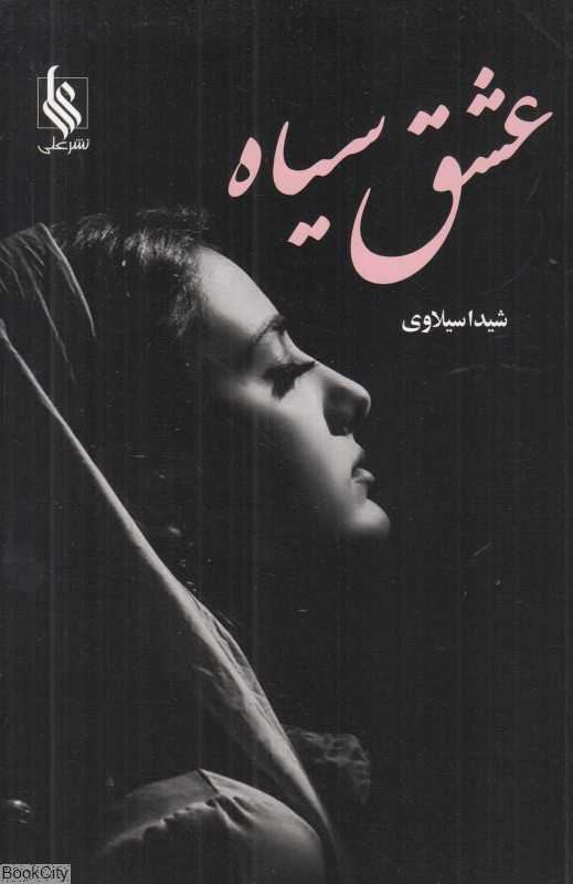 عشق سیاه