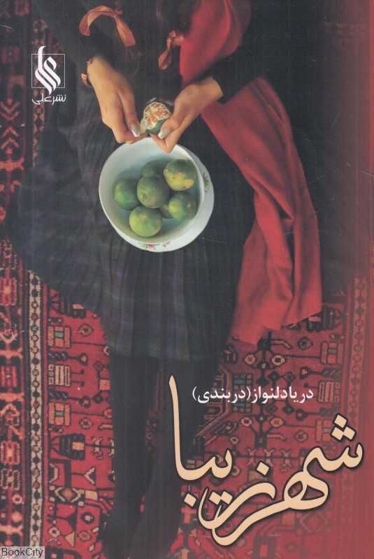 شهر زیبا 1 (2 جلدی)