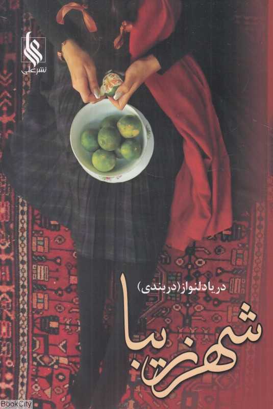 شهر زیبا 2 (2 جلدی)