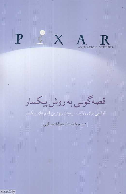 قصه‌گویی به روش پیکسار (قوانینی برای روایت بر مبنای بهترین فیلم‌های پیکسار)