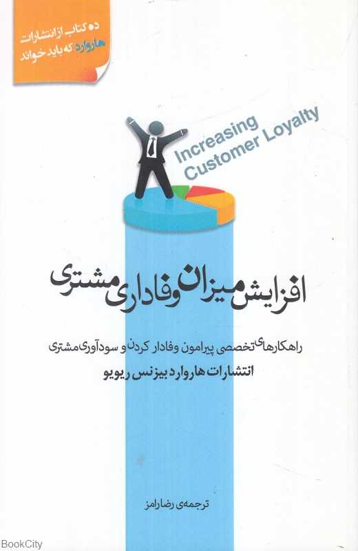 افزایش میزان وفاداری مشتری (راهکارهای تخصصی پیرامون وفادار کردن و سودآوری مشتری)