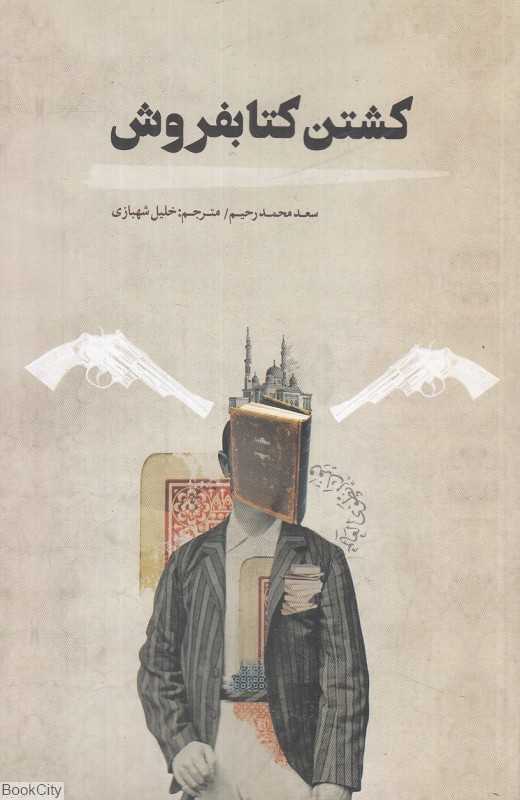 کشتن کتابفروش