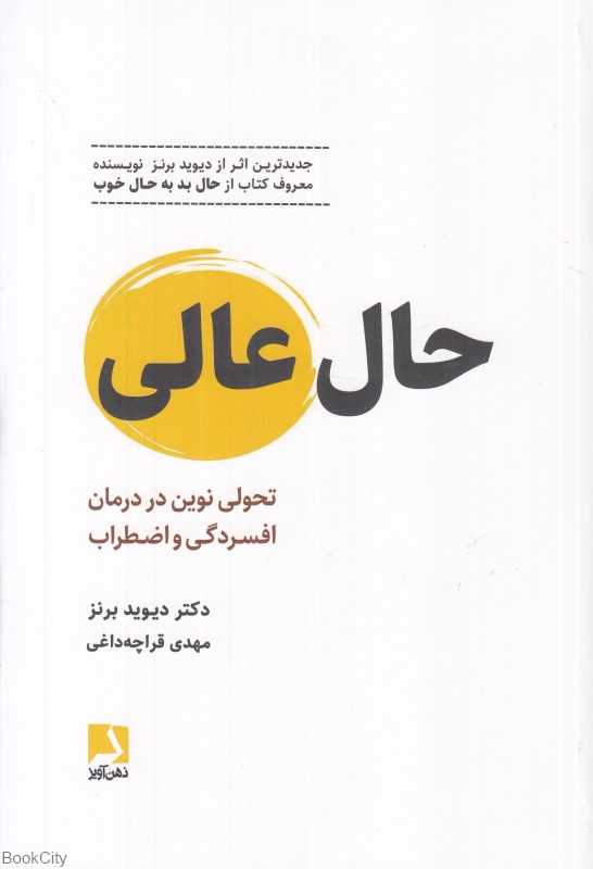 حال عالی (تحولی نوین در درمان افسردگی و اضطراب)