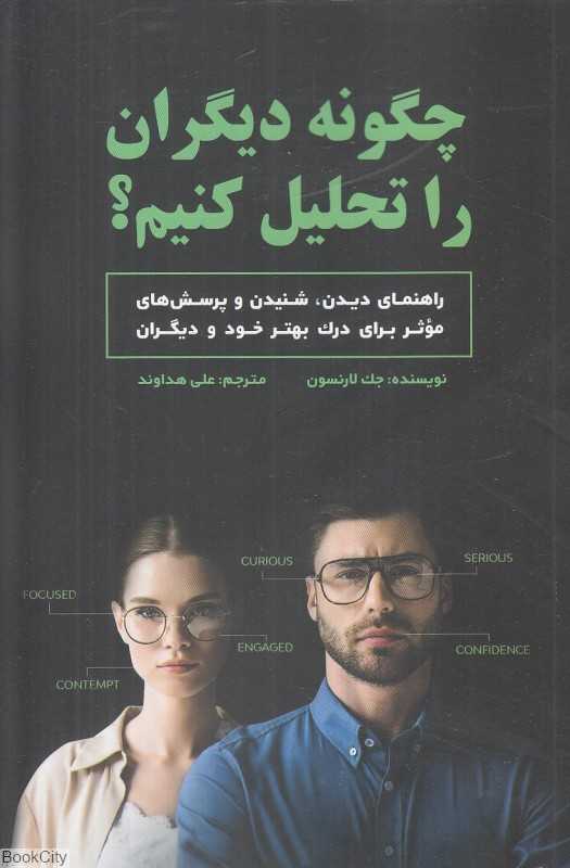 چگونه دیگران را تحلیل کنیم (راهنمای دیدن شنیدن و پرسش‌های موثر برای درک بهتر خود و دیگران)