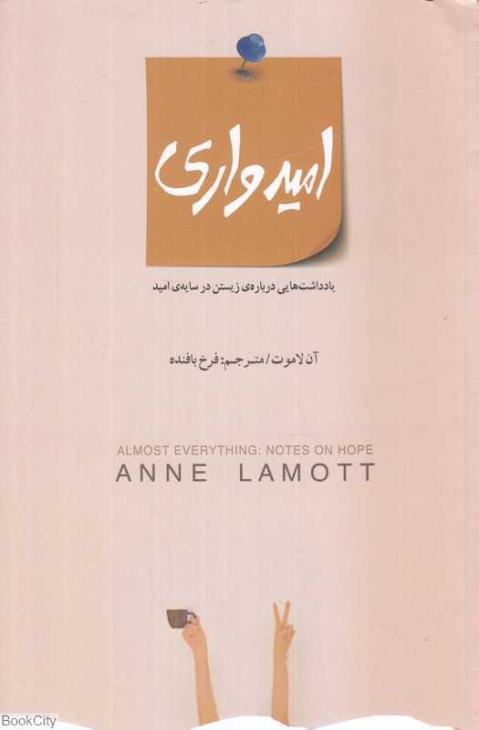 امیدواری (یادداشت‌هایی درباره زیستن در سایه امید)