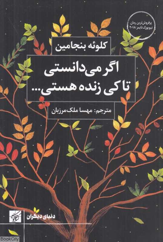 اگر می‌دانستی تا کی زنده هستی چطور زندگی می‌کردی
