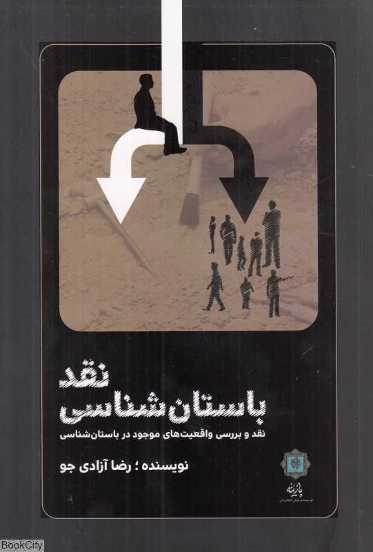 نقد باستان‌شناسی (نقد و بررسی واقعیت‌های موجود در باستان‌شناسی)