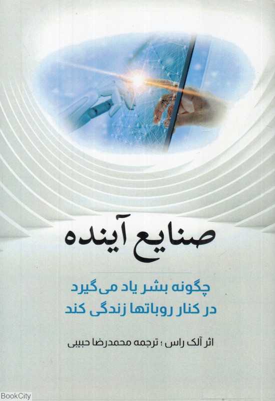صنایع آینده (چگونه بشر یاد می‌گیرد در کنار روبات‌ها رندگی نماید)