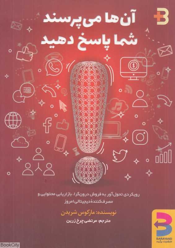 آن‌ها می‌پرسند شما پاسخ می‌دهید (یک رویکرد انقلابی برای فروش داخلی بازاریابی محتوا و مصرف کننده دیجیتال امروز)