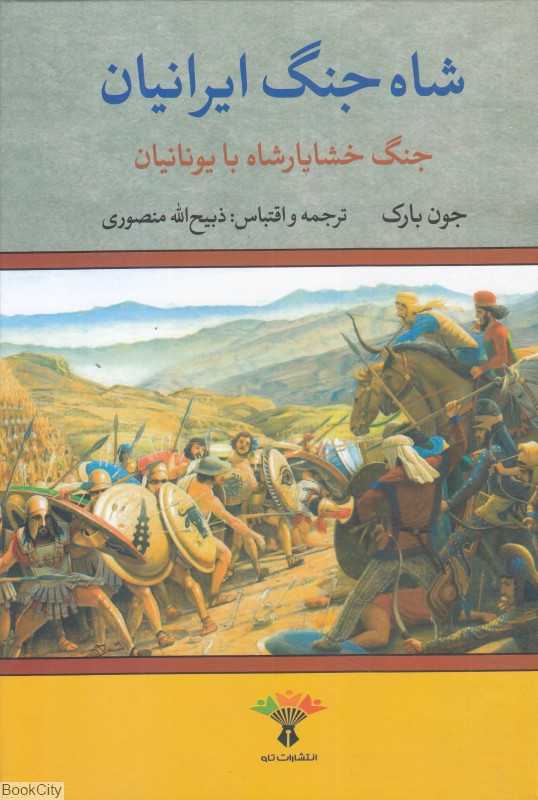 جنگ خشایارشاه یا یونانیان (شاه جنگ ایرانیان)