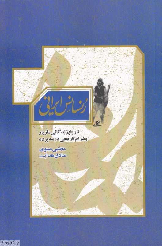 رنسانس ایرانی (تاریخ زندگانی مازیار و درام تاریخی در سه پرده)